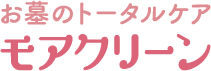 関東で墓じまい・お墓の処分撤去・戒名彫刻・暮石クリーニングならお任せください